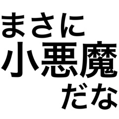 【日常会話】まさに〇〇だな