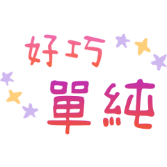 好巧 女超人