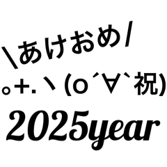 【正月】2025年