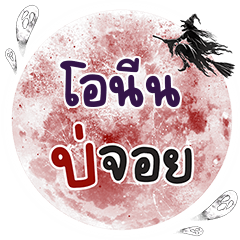 ONEEN Bo Choi One word