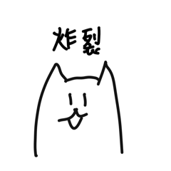 炸裂貓貓