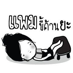 PAM3 Kaimook How Boring_N