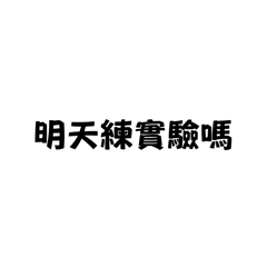 要不要練實驗啦
