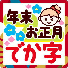 年末年始♡大きな字で読みやすい＆かわいい