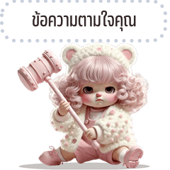 เปลี่ยนข้อความตามใจ: แบร์แบร์ น่ารัก