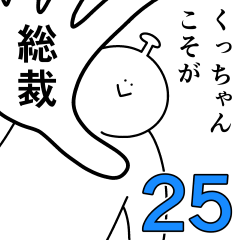 くっちゃんは幸せです。25