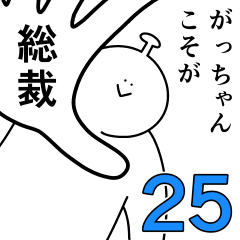 がっちゃんは幸せです。25