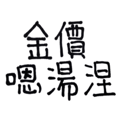 奇奇怪怪閩南語1