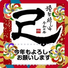 書道家メッセージスタンプ2025 巳 あけおめ