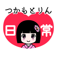 つかもとりん（日常）のLINEスタンプ