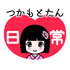 つかもとたん（日常）のLINEスタンプ