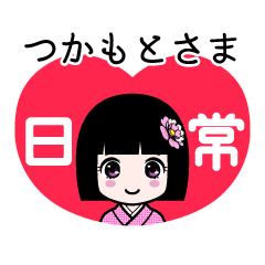 つかもとさま（日常）のLINEスタンプ