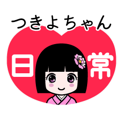 つきよちゃん（日常）のLINEスタンプ