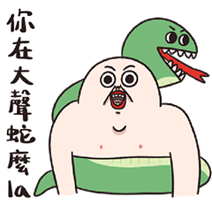 人中哥你蛇麼意思 – LINE貼圖 | LINE STORE