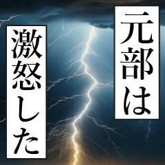 漫画ナレーション 「独白元部」