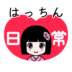 はっちん（日常）のLINEスタンプ