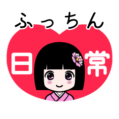 ふっちん（日常）のLINEスタンプ