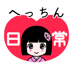 へっちん（日常）のLINEスタンプ