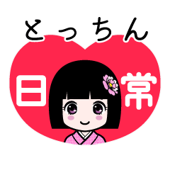 とっちん（日常）のLINEスタンプ