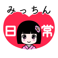 みっちん（日常）のLINEスタンプ