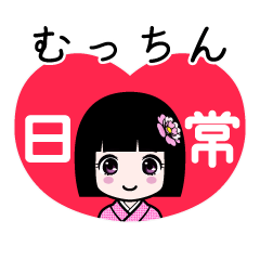 むっちん（日常）のLINEスタンプ