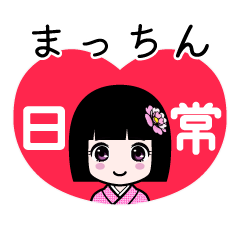 まっちん（日常）のLINEスタンプ
