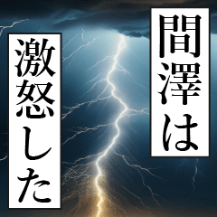 漫画ナレーション 「独白間澤」