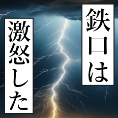 漫画ナレーション 「独白鉄口」