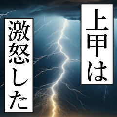 漫画ナレーション 「独白上甲」