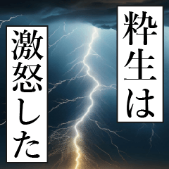 漫画ナレーション「独白粋生」