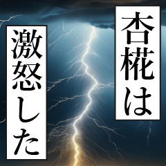 漫画ナレーション「独白杏椛」