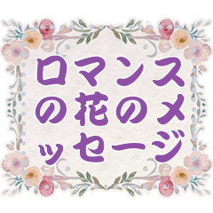 Romance flowers msg 11 JP