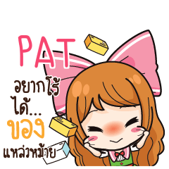 PAT ค้าขาย เฮงๆ รวยๆ_S e