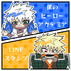 ★僕のヒーローアカデミア・LINEスタンプ★