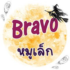 หมูเล็ก Bravo คำเดียว