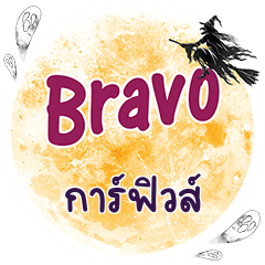 การ์ฟิวส์ Bravo คำเดียว