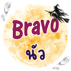 นัว Bravo คำเดียว