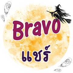 แชร์ Bravo คำเดียว