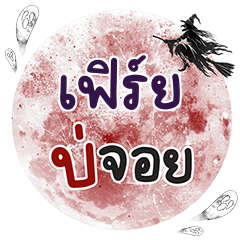 เฟิร์ย บ่จอย คำเดียว