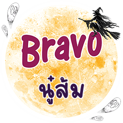 นู๋ส้ม Bravo คำเดียว