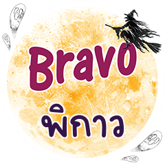 พิกาว Bravo คำเดียว