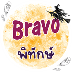 พิทักษ์ Bravo คำเดียว