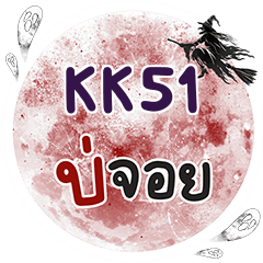 KK51 บ่จอย คำเดียว