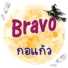 กอแก้ว Bravo คำเดียว