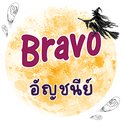 อัญชนีย์ Bravo คำเดียว