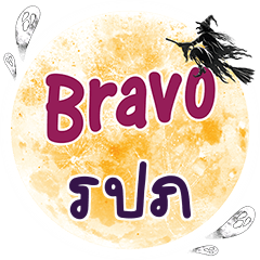 รปภ Bravo คำเดียว