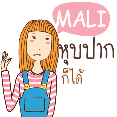 MALI อะไรก็ได้ e