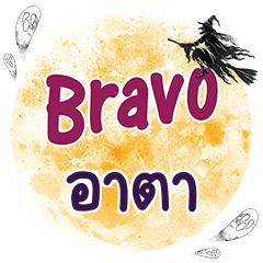 อาตา Bravo คำเดียว