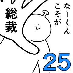 なーくんは幸せです。25