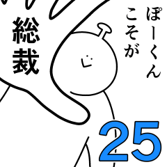 ぼーくんは幸せです。25